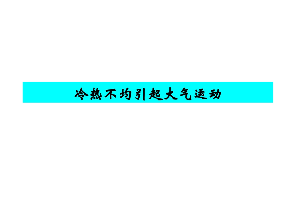大气受热过程_第1页