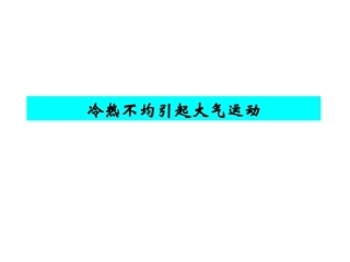 大气受热过程