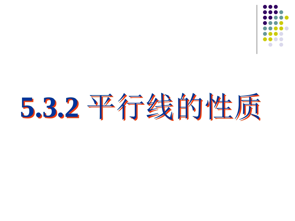 5.3.1-平行线的性质-(2)_第1页
