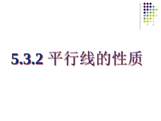 5.3.1-平行线的性质-(2)