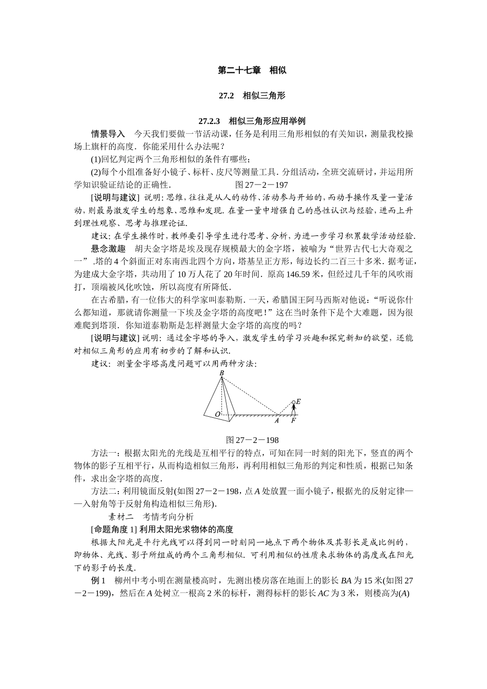 27.2.3--相似三角形应用举例_第1页