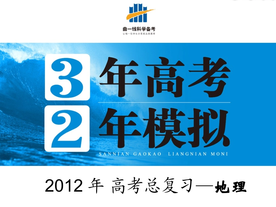 【三年高考两年模拟】2012高考地理总复习-第07讲-水课件_第1页