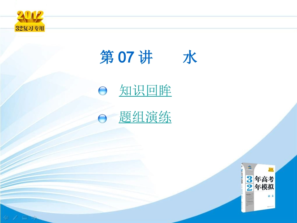 【三年高考两年模拟】2012高考地理总复习-第07讲-水课件_第2页