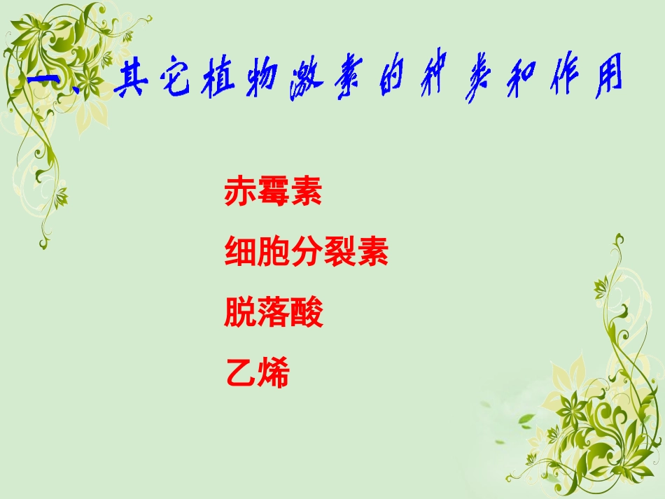 山东省2012高中生物备课资料-其他植物激素--课件-新人教版必修3_第3页
