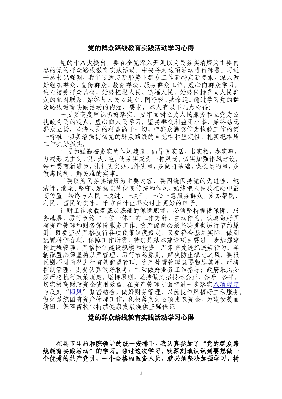 党的群众路线教育实践活动学习心得-(共三篇)_第1页