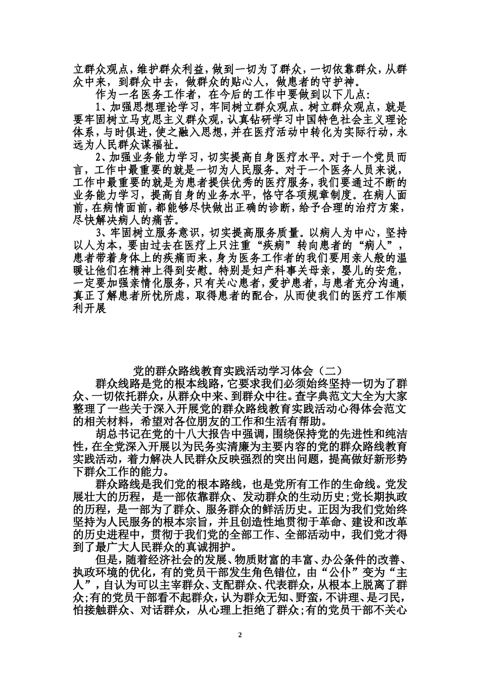 党的群众路线教育实践活动学习心得-(共三篇)_第2页