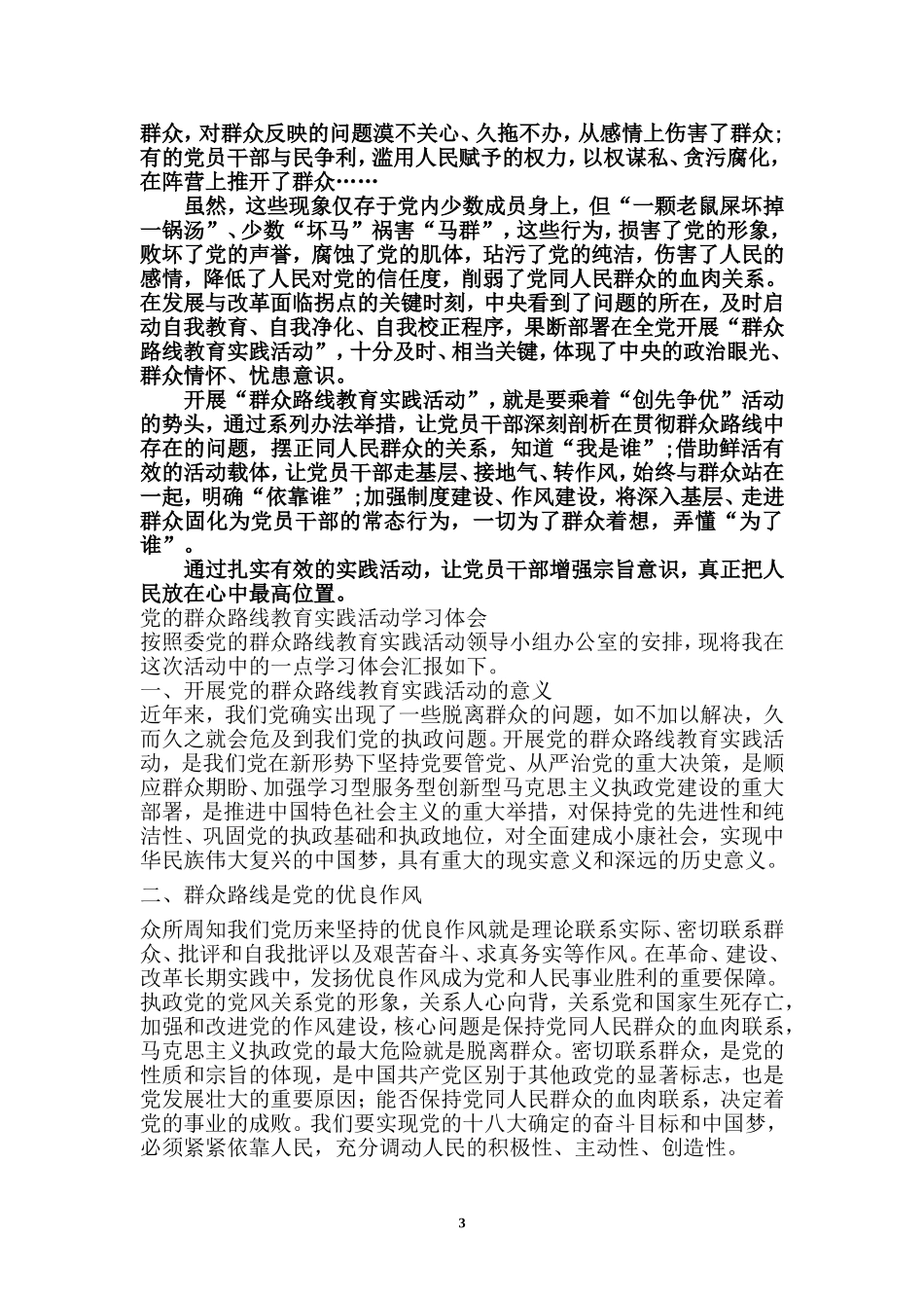 党的群众路线教育实践活动学习心得-(共三篇)_第3页