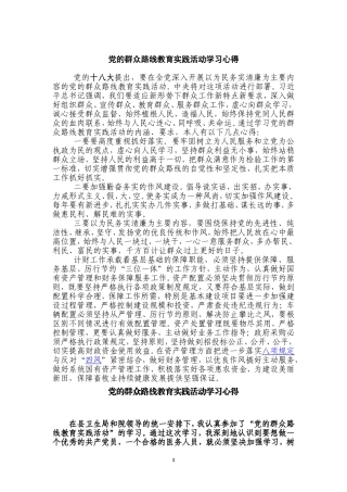 党的群众路线教育实践活动学习心得-(共三篇)