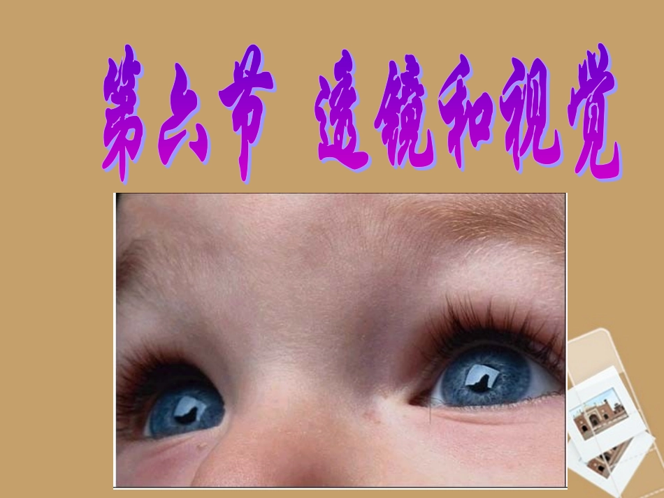 七年级科学下册-2.6透镜和视觉第三课时课件2-浙教版_第1页