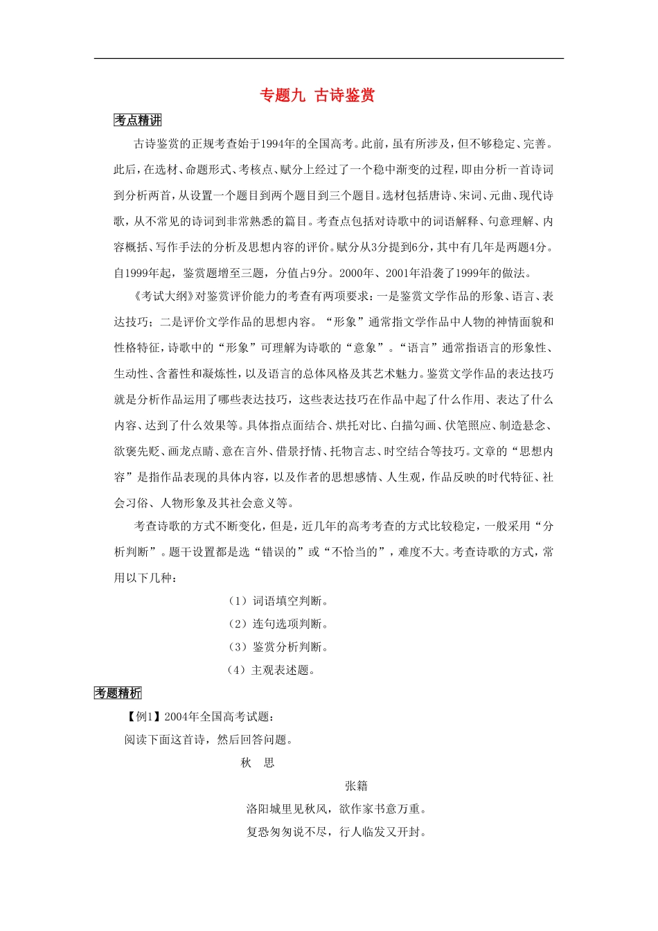 高三语文第二轮复习-专题九-古诗鉴赏-人教版_第1页