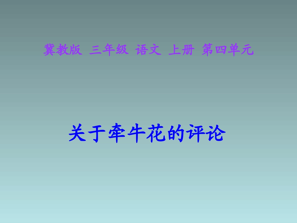 《关于牵牛花的评论》课件2-_第3页