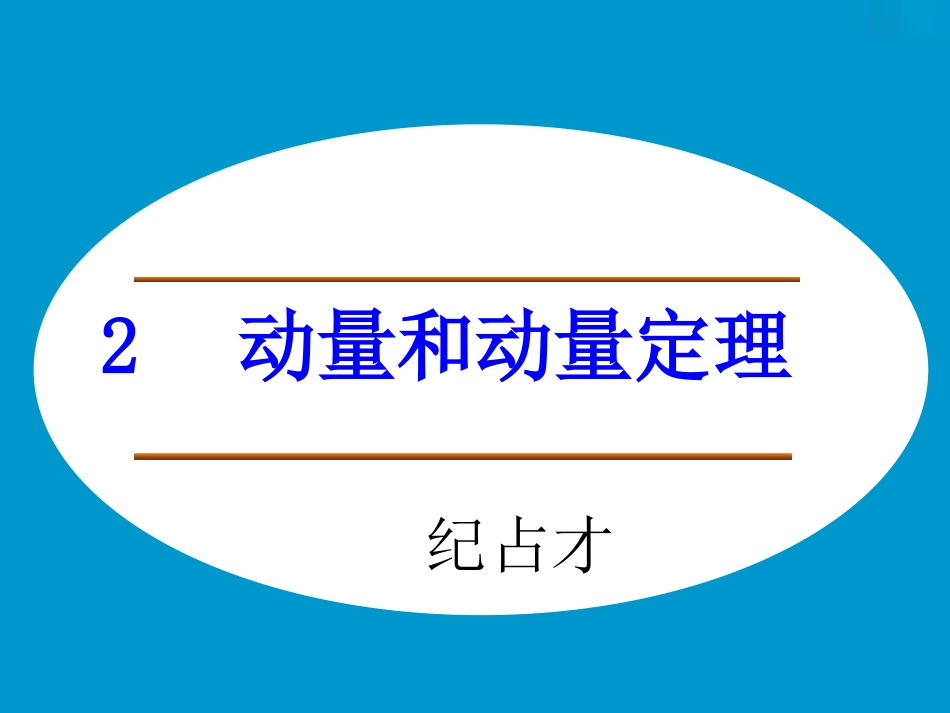 第01节物体的碰撞_第1页