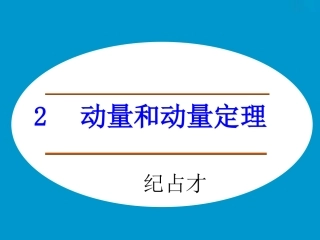 第01节物体的碰撞