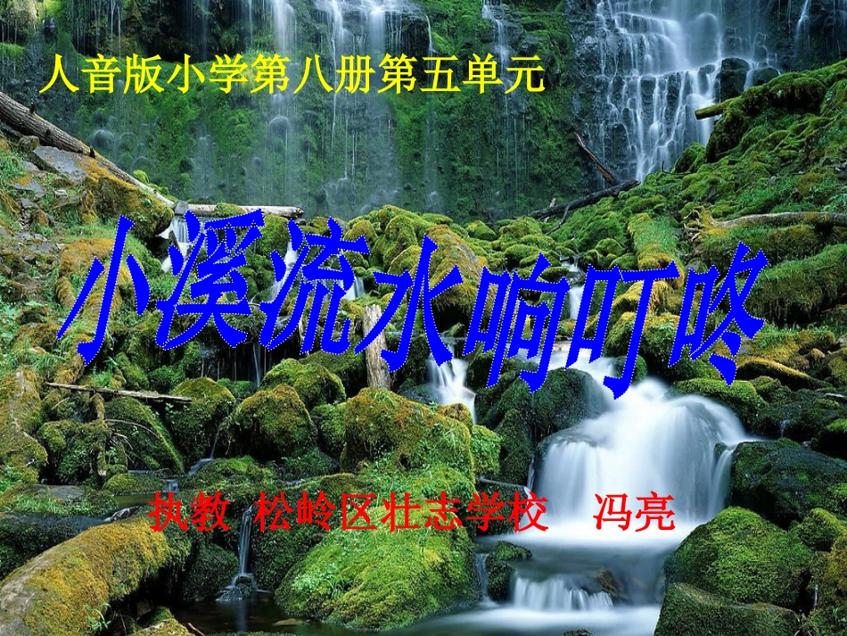 演唱小溪流水响叮咚_第1页