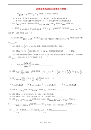 高三数学回归课本复习材料-函数基本概念(习题解析)素材