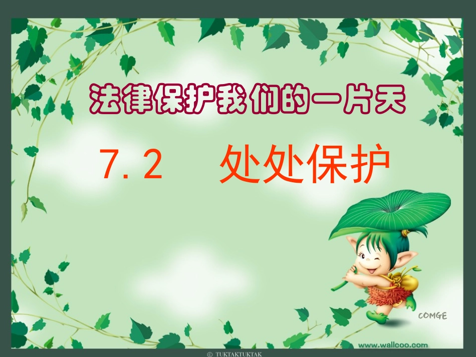 七年级政治下册-第七单元-处处保护课件-粤教版_第1页