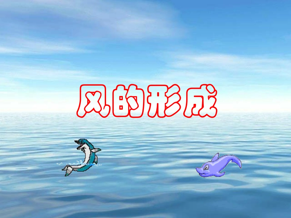 青岛版小学科学《风的形成》PPT课件_第3页