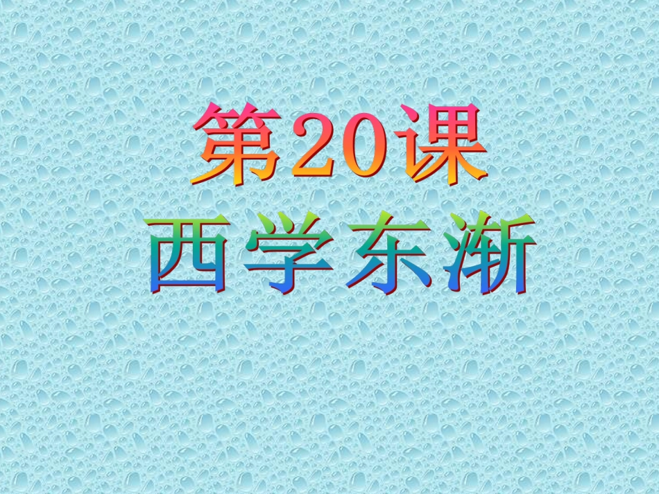 第20课-西学东渐_第2页