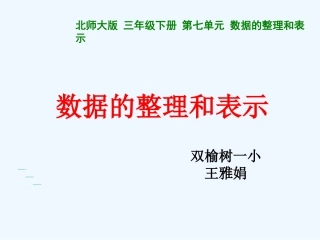 小学数学北师大2011课标版三年级数据的整理和表示