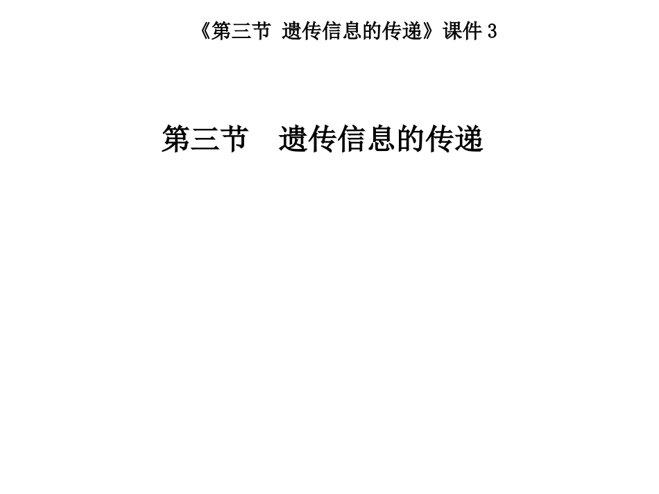 《第三节-遗传信息的传递》课件3_第1页
