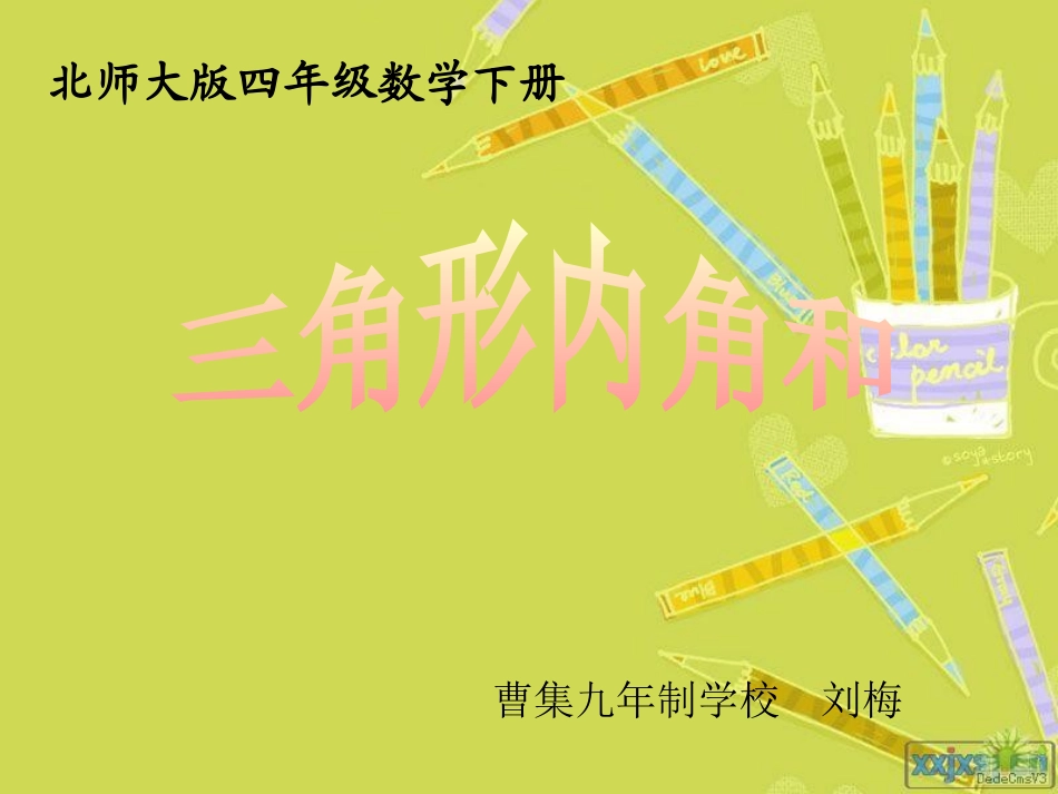 小学数学北师大2011课标版四年级探究三角形的内角和_第1页