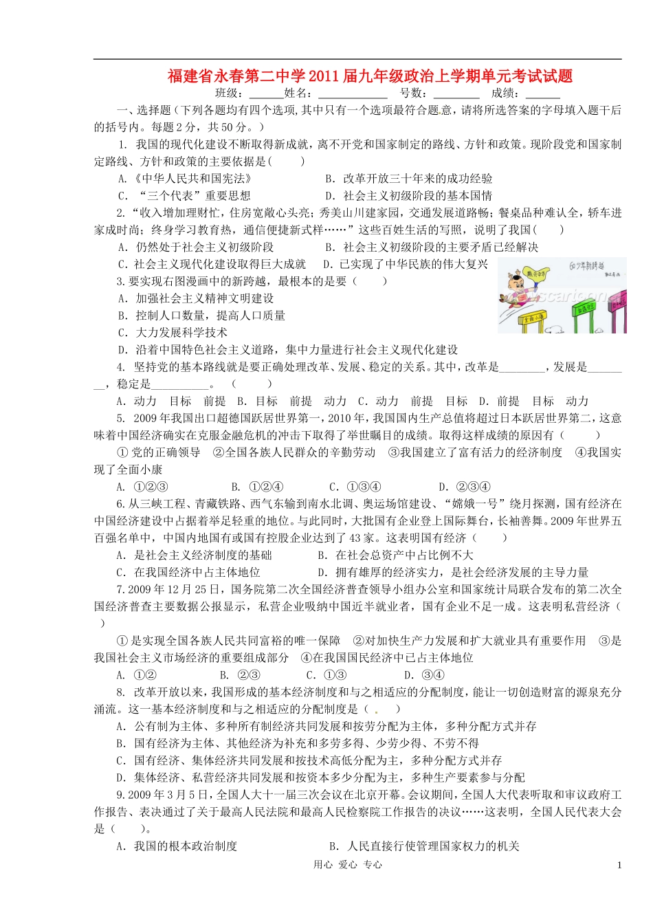 福建省永春第二中学2011届九年级政治上学期单元考试试题_第1页