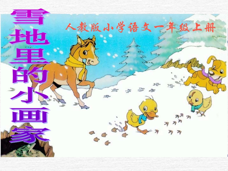 人教一上语文-《雪地里的小画家》课件_第1页