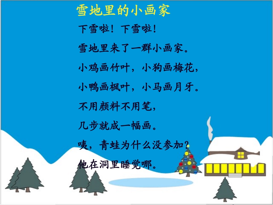 人教一上语文-《雪地里的小画家》课件_第2页