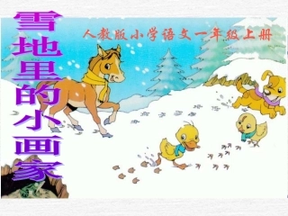 人教一上语文-《雪地里的小画家》课件