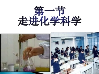 1、走进化学科学-(2)