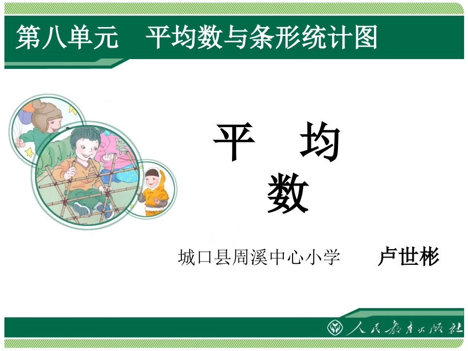 人教2011版小学数学四年级平均数PPT_第1页