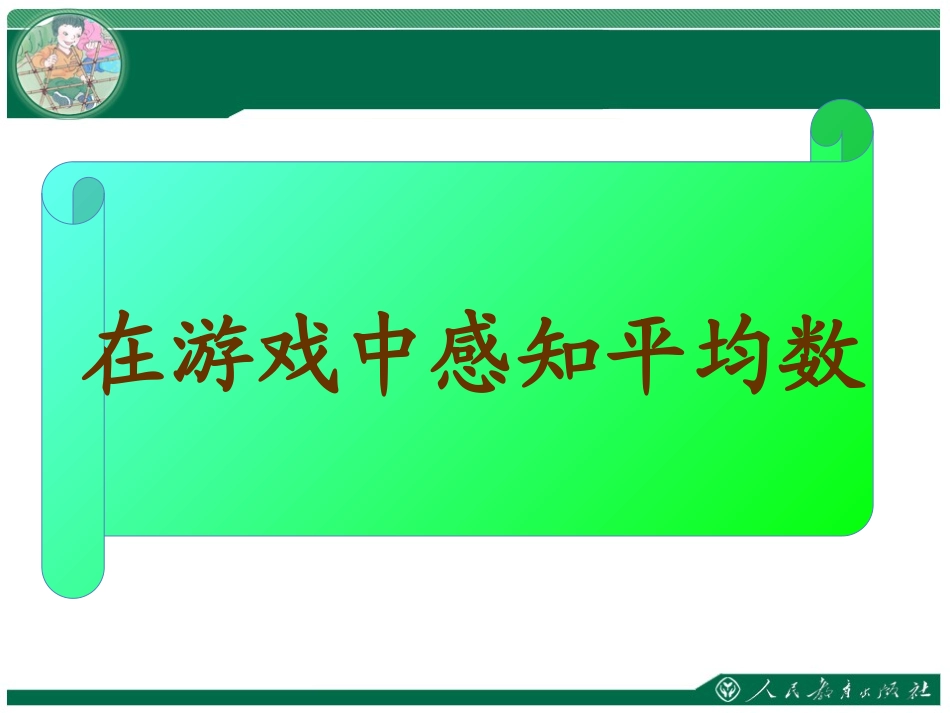 人教2011版小学数学四年级平均数PPT_第3页