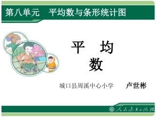 人教2011版小学数学四年级平均数PPT