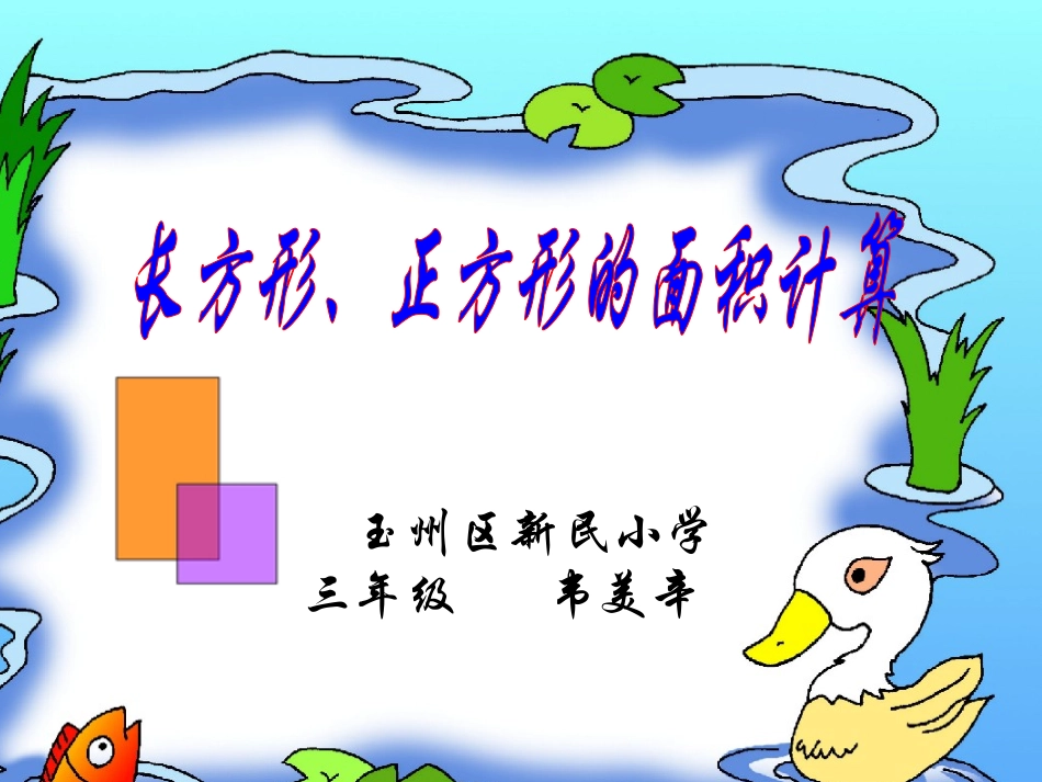 人教2011版小学数学三年级长方形-正方形面积的计算_第1页