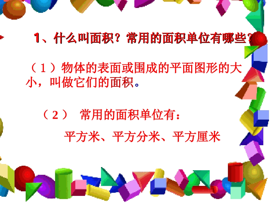 人教2011版小学数学三年级长方形-正方形面积的计算_第2页