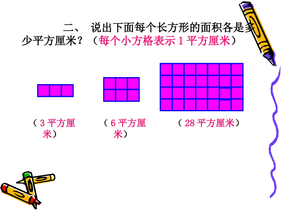 人教2011版小学数学三年级长方形-正方形面积的计算_第3页