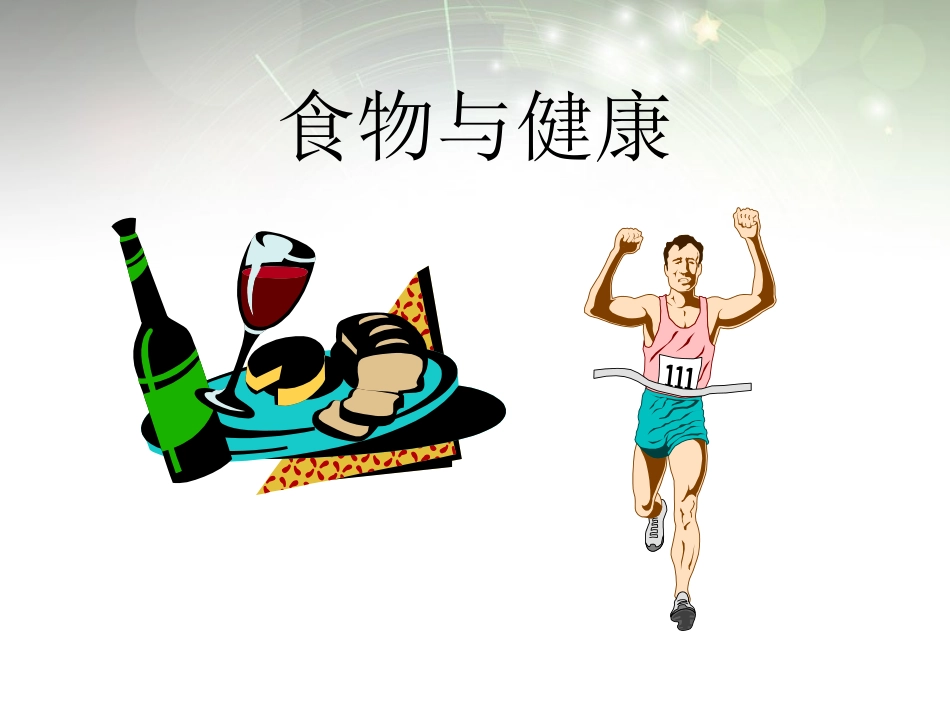 安徽省滁州二中七年级生物下册《食物与健康》课件-苏教版_第1页