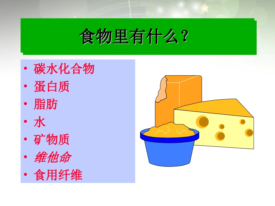 安徽省滁州二中七年级生物下册《食物与健康》课件-苏教版_第2页