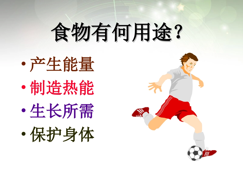 安徽省滁州二中七年级生物下册《食物与健康》课件-苏教版_第3页