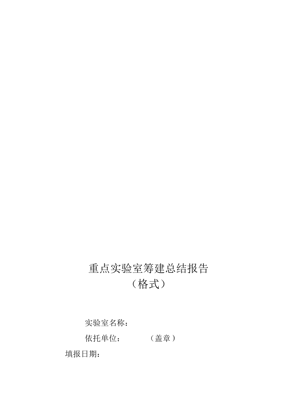 重点实验室筹建总结报告_第1页
