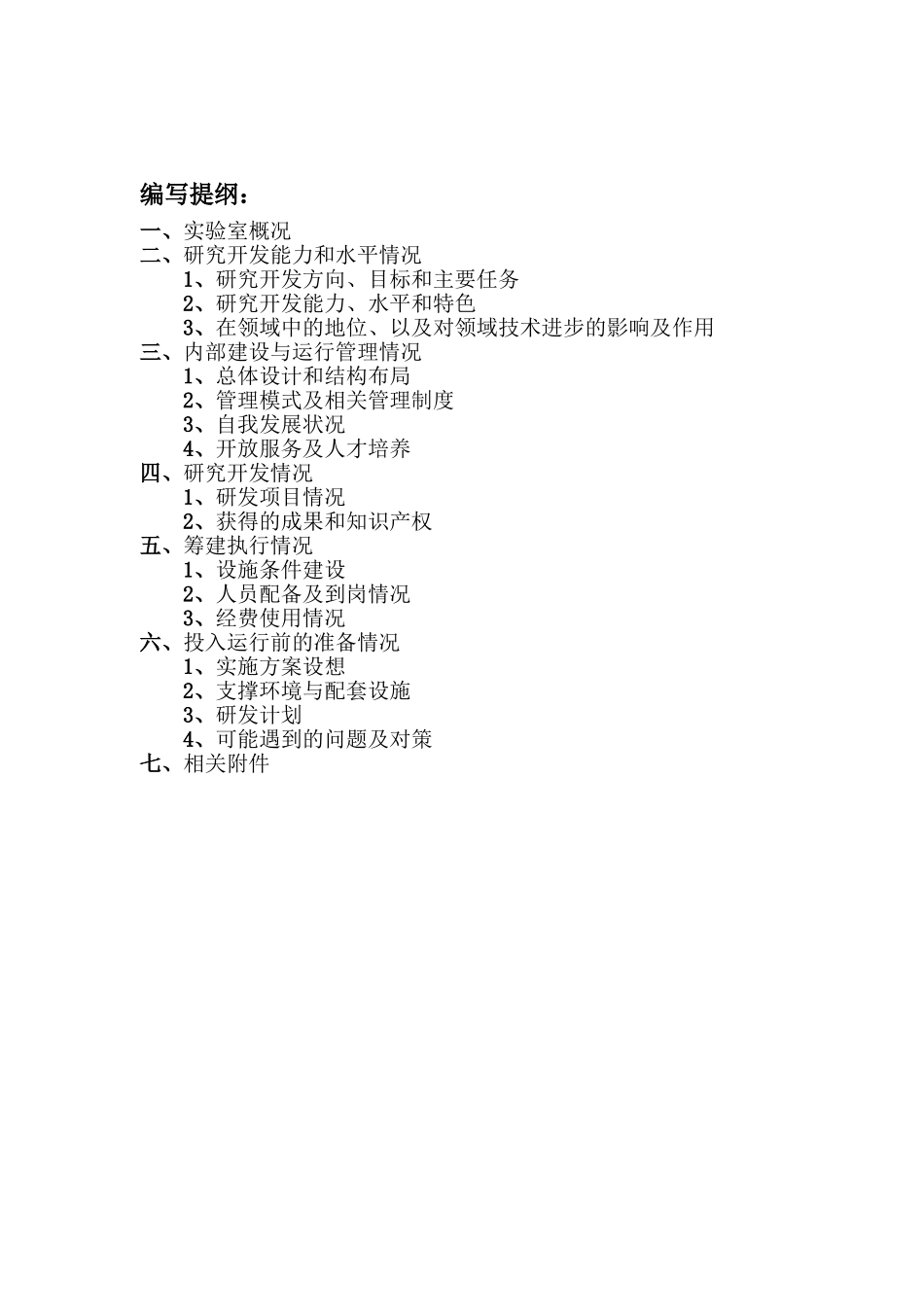 重点实验室筹建总结报告_第3页