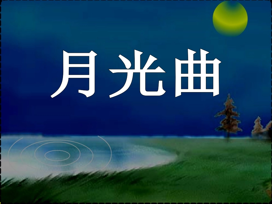 月光曲-课件--(1)_第1页