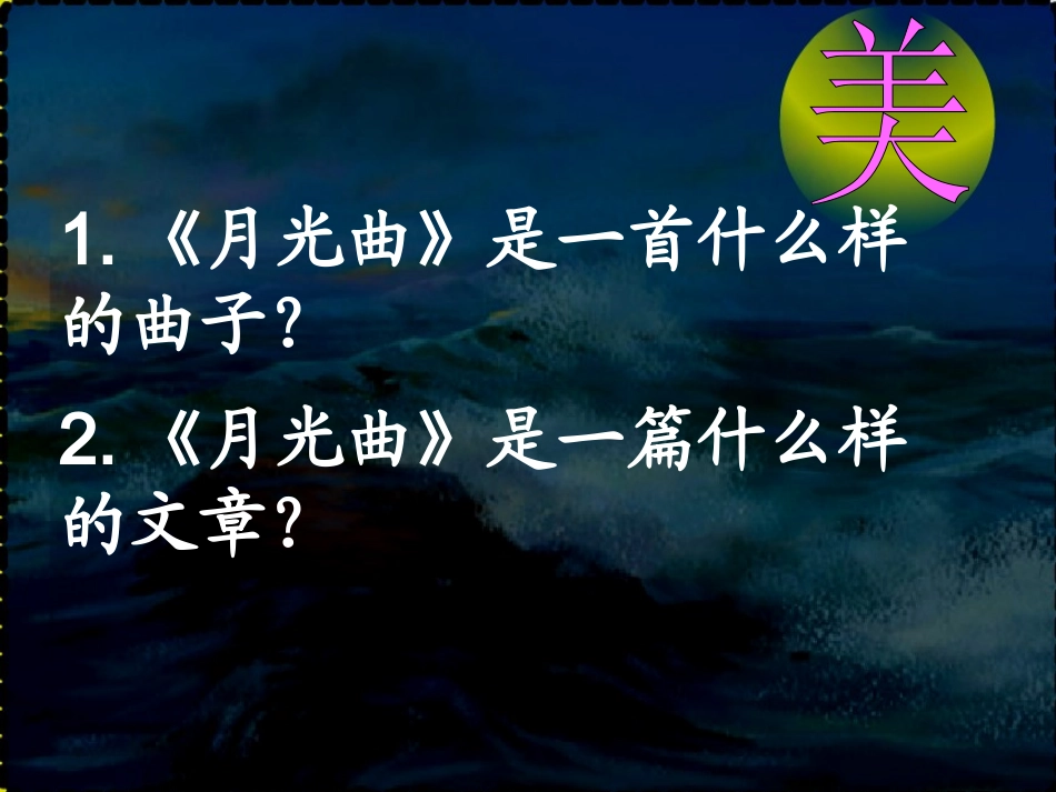 月光曲-课件--(1)_第2页