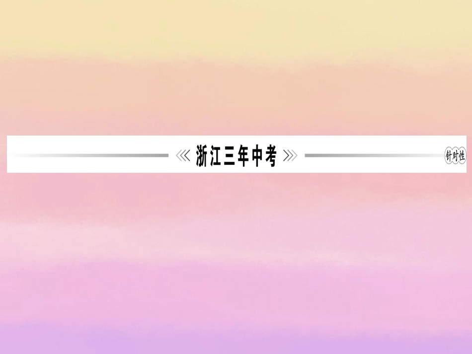 浙江省2013年中考数学第一轮复习-第七章-图形与变换第5讲视图与投影课件-浙教版_第3页