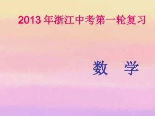 浙江省2013年中考数学第一轮复习-第七章-图形与变换第5讲视图与投影课件-浙教版