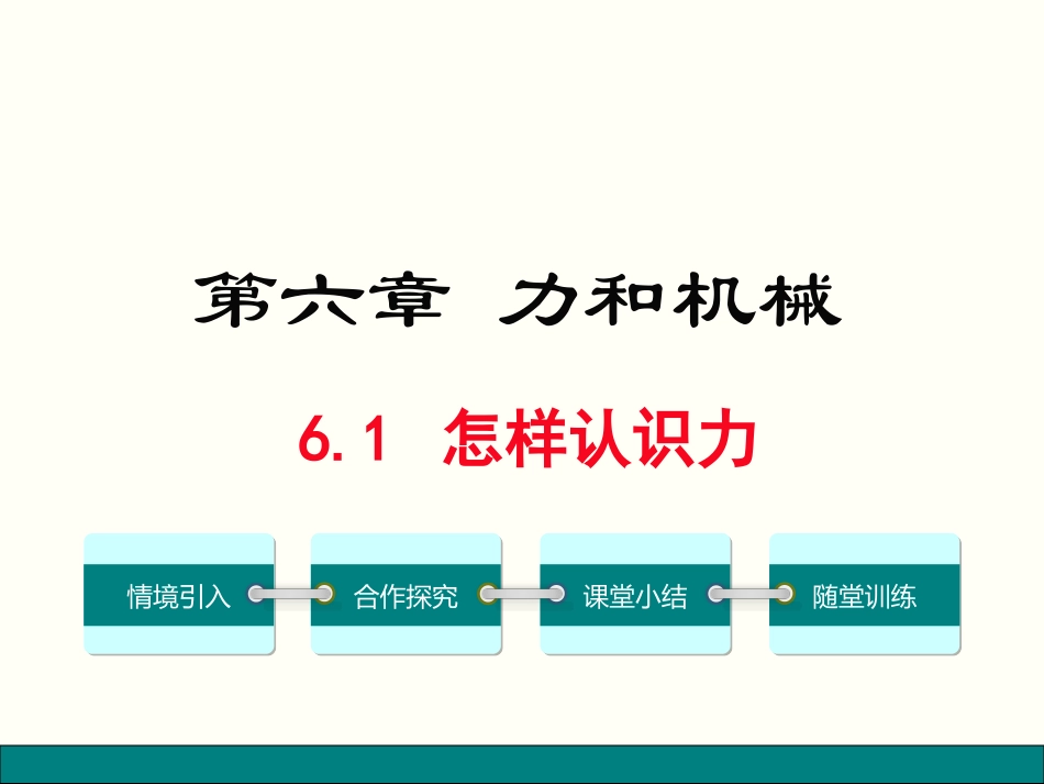 1.怎样认识力_第1页
