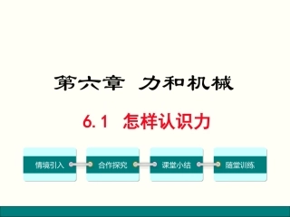 1.怎样认识力
