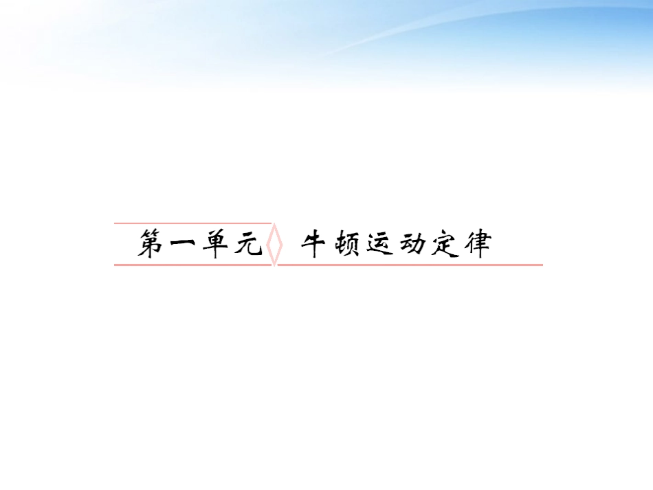 2012届高考物理-力与运动复习课件2_第1页