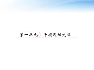 2012届高考物理-力与运动复习课件2