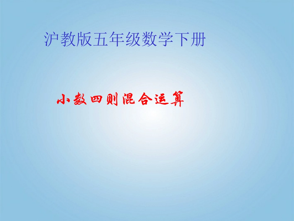 五年级数学下册-小数四则混合运算课件-沪教版_第1页